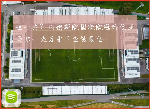 世一左？门德斯欧国联欧冠对位亚马尔，先后拿下全场最佳