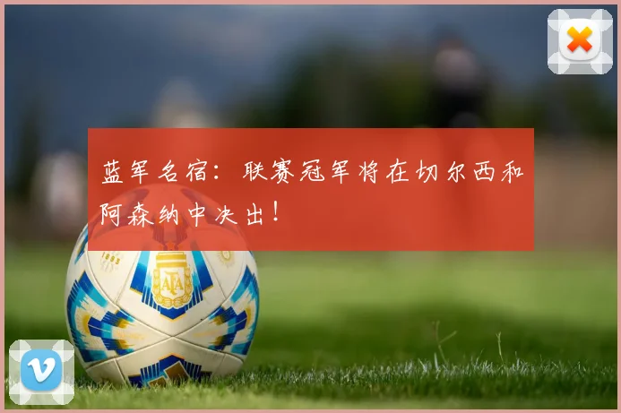 蓝军名宿：联赛冠军将在切尔西和阿森纳中决出！